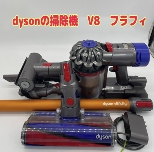 dysonの掃除機　V8　フラフィ