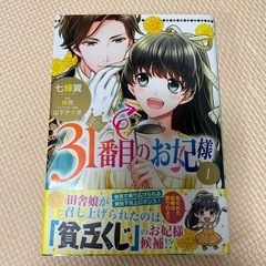 【ネット決済・配送可】31番目のお妃様　1巻