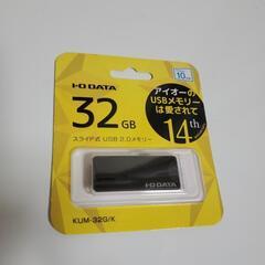 【取引中】USBメモリー32ギガ