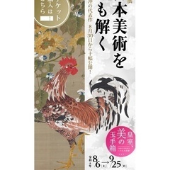 特別展「日本美術をひも解く―皇室、美の玉手箱」