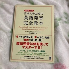 日本人のための英語発音完全教本　CDとDVD付き　定価3630円