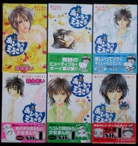 あひるの王子さま コミック 全6巻完結セット森永あい Masa 函館のマンガ コミック アニメの中古あげます 譲ります ジモティーで不用品の処分