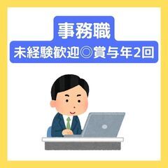 【業界・職種未経験OK◎一般事務】月給26万〜＋賞与年2回・特別...