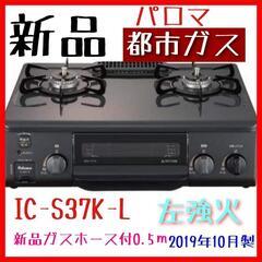 新品☆パロマ☆IC-S37K-L☆都市ガス☆ガスコンロ☆左強火力☆配送無料