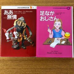 「ああ無情」、「足ながおじさん」