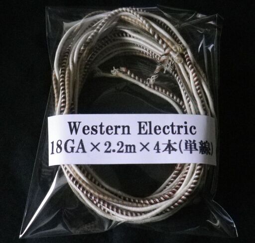 究極のケーブル！！【即買\u0026送料無料\\７，９８０】ウエスタンエレクトリック Western Electric 18GA単線 2.2m×4本