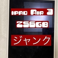 【ネット決済・配送可】ジャンク  ipad air 3 256G...