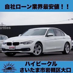 自社ローン業界最安値！！BMW(3シリーズ) 320d　LCI