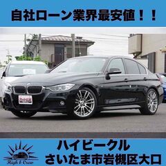 自社ローン業界最安値！！BMW(3シリーズ) 320d　エクスク...