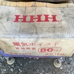 100v ホイスト　80k 未使用