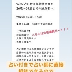 9/25占いコン　男性募集中