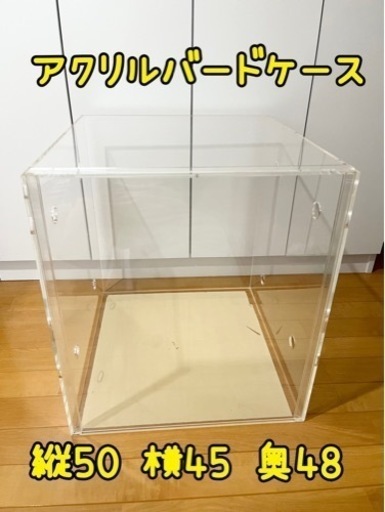 最終値下げ中★アクリルケース★アクリルバードケージ ★お買い得
