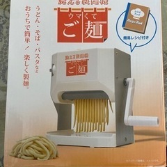 【取引中】値下げ中‼️ウマくてご麺　洗える製麺機