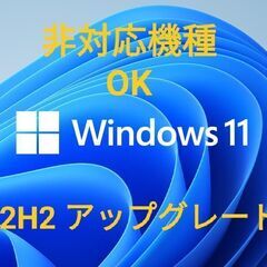 非対応機種ユーザー必見！ Windows11 22H2への移行