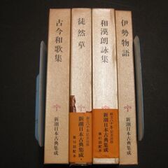 新潮日本古典集成　4冊