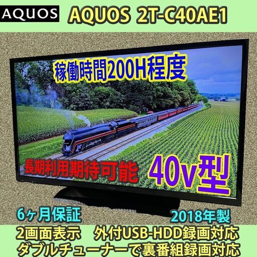 [納品済] シャープ　40v型　アクオス　2018年製　2T-C40AE1　稼働200時間と僅少　6ヶ月保証