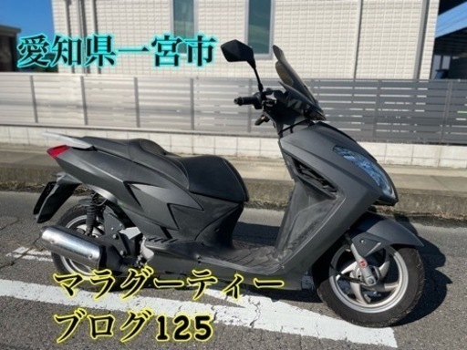 マラグーティー ブログ125 小型 車体 スクーター イタリアンバイク