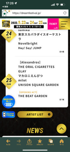 ドリームフェスティバル９月２５日プラチナチケット