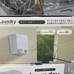 新品 室内干し用物干しワイヤー