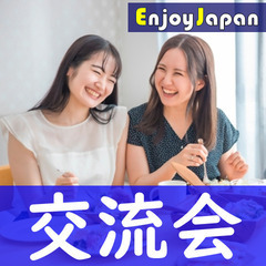 10/24(月)東京・新宿12:30「友達作り」友活交流会…