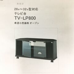 未使用品　ハヤミ工業　テレビ台　TV-LP800　26~32型用