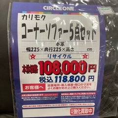 C1*452[ご来店頂ける方限定]コーナーソファー5点セット