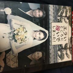 DVD えらいところに嫁いでしまった 1000円