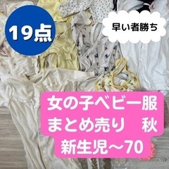 女の子ベビー服　まとめ売り　秋冬　新生児〜７０センチ