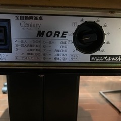 全自動麻雀卓　センチュリーモア