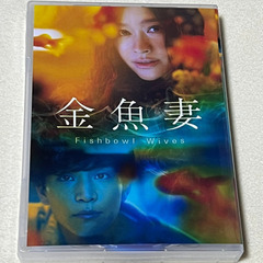 金魚妻　DVD 全8話収録　6枚組