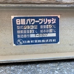 日軽パワーブリッジ　板張歩み板