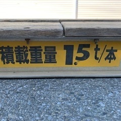 日軽パワーブリッジ　板張歩み板