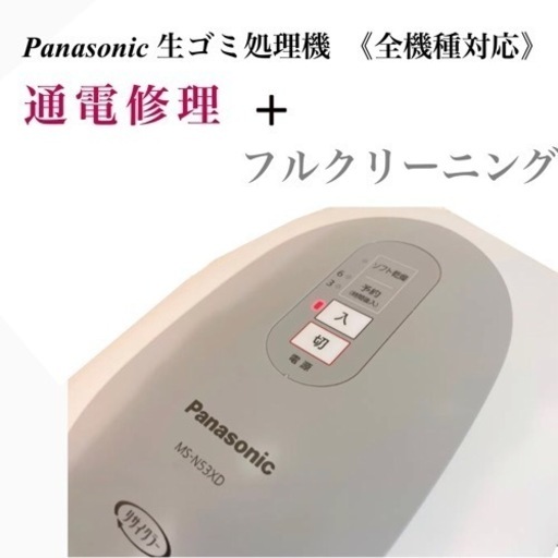 Panasonic MS-N53XD-S 修理 MS-N53-S 生ゴミ処理機 修理 《 通電修理 》 電源が入らない 故障 メンテナンス受付中 MS-N23 MS-N48 MS-N22