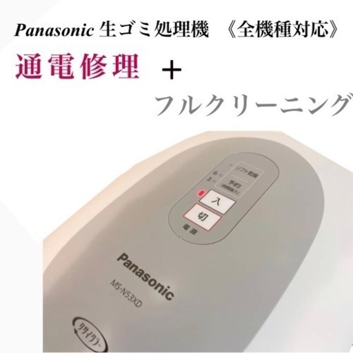 Panasonic MS-N53XD-S 修理 MS-N53-S 生ゴミ処理機 修理 《 通電修理