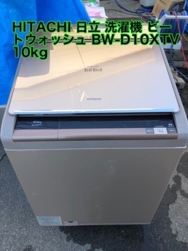 HITACHI 日立 洗濯機 ビートウォッシュ BW-D10XTV 10kg