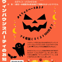 ママ子連れOK★ハロウィンバウンスパーティー★