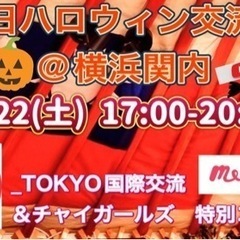 【残席残りわずか‼️】台日🇹🇼ハロウィン🎃BIG交流会🎵@横浜関...