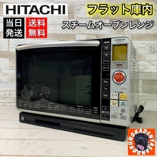 【フラット庫内‼️】HITACHI 過熱水蒸気オーブンレンジ✨ 22L⭕️