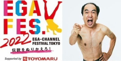 エガフェス（9.30）