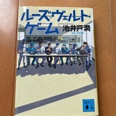 10月5日まで　ルーズヴェルトゲーム　池井戸潤