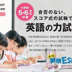 11/19.20無料で受験できる英検ESG祭り開催！参加者…
