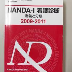 【ネット決済・配送可】NANDAI-I 看護診断 定義と分類 2...