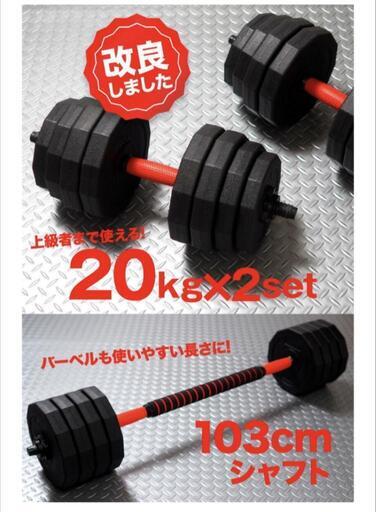 国際ブランド ダイヤル式 可変式ダンベル 40kg 2個セット www