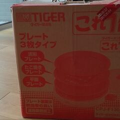 【無料】TIGER タイガー ３枚タイプ「これ一台」ホットプレート