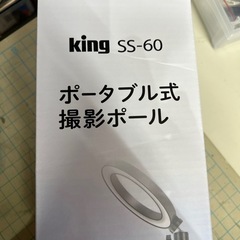 キング　KING K-SS-60 ポータブル式撮影ポール　俯瞰撮影