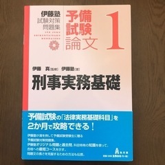 【ネット決済・配送可】刑事実務基礎