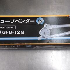 TRUSCO GFB-12M 12mmチューブベンダー