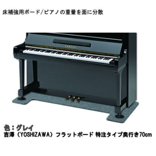 【新品未使用】アップライトピアノ用 床補強ボード「床の補強or保護」「防音・防振」：吉澤 フラットボード(ワイドタイプ：グレー)
