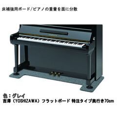【新品未使用】アップライトピアノ用 床補強ボード「床の補強or保...