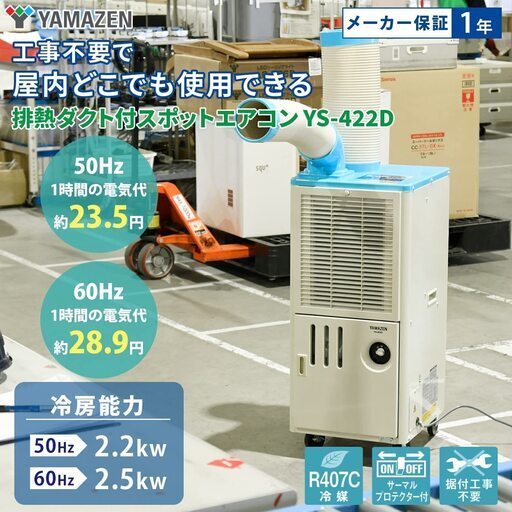 YAMAZEN　山善　2021年製　排熱ダクト付スポットエアコン　YS-422D